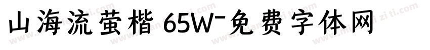 山海流萤楷 65W字体转换